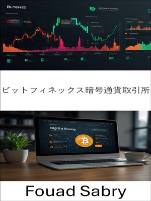 cover image of ビットフィネックス暗号通貨取引所